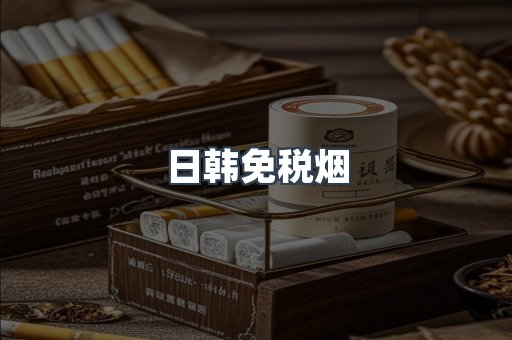 出口香烟