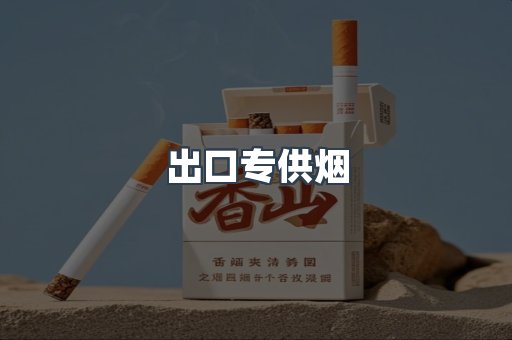进口香烟